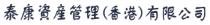 泰康資產管理（香港）有限公司