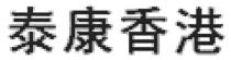 泰康香港