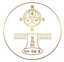 萬 萬 我 萬 萬 萬古封 快乐 幸福 爱