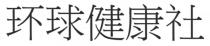 环球健康社