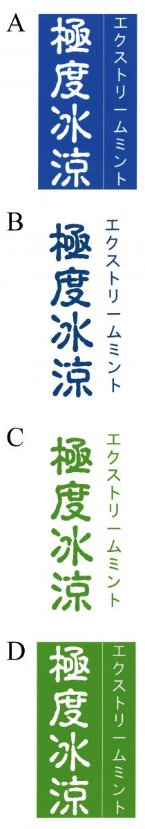 極度冰涼 工卜一卜