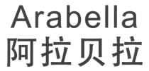 Arabella 阿拉贝拉