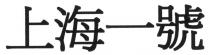 上海一號