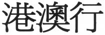 港澳行
