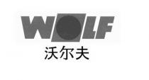 WOLF 沃尔夫