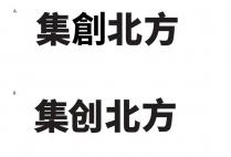 集創北方 集创北方