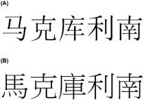 馬克庫利南 马克库利南
