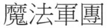 魔法軍團
