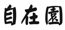 自在園