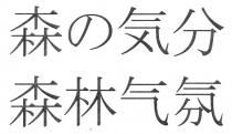 森気分 森林气氛