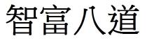 智富八道