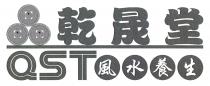 QST 乾晟堂 風水養生