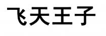 飞天王子