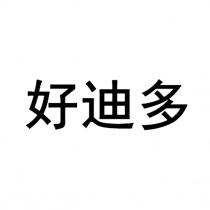 好迪多