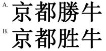 京都勝牛 京都胜牛