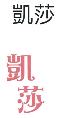 凱莎 凱莎