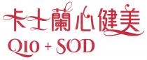 QIO + SOD 卡士蘭心健美