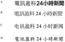 電訊盈科24小時新聞 电讯盈科24小时新闻