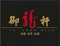 YU LUNG HEEN 御龍軒 烤肉 海鮮 火鍋