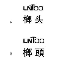 LNTOO 榔頭 榔头