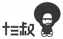 十三叔