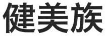 健美族
