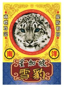 商標為記 提防假冒 南洋 星加坡 雪豹