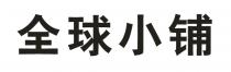 全球小铺