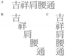 吉祥肩腰通