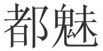 都魅