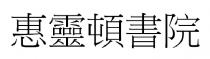 惠靈頓書院