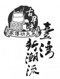 古早味 家傳功夫菜 臺湾新潮流