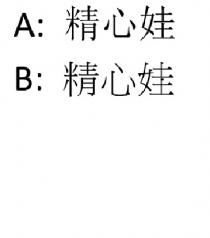 精心娃