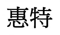 惠特