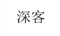 深客