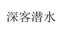 深客潜水