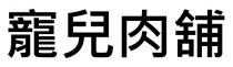 寵兒肉舖