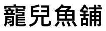 寵兒魚舖