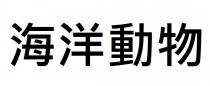 海洋動物