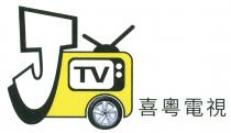JTV 喜粵電視