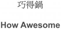 How Awesome 巧得鍋