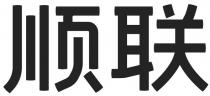 顺联