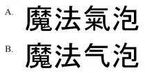 魔法氣泡 魔法气泡