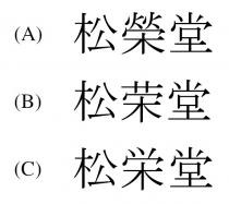 松榮堂 松荣堂 松栄堂