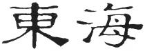 東海