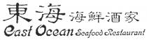 East Ocean Seafood Restaurant 東海 海鮮酒家