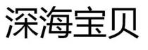 深海宝贝