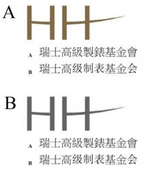 HH A B 瑞士高級製錶基金會 瑞士高级制表基金会
