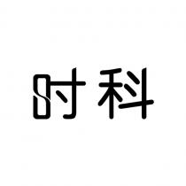 时科