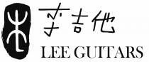 LEE GUITARS 李吉他
